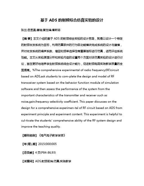 基于 ADS 的射频综合仿真实验的设计