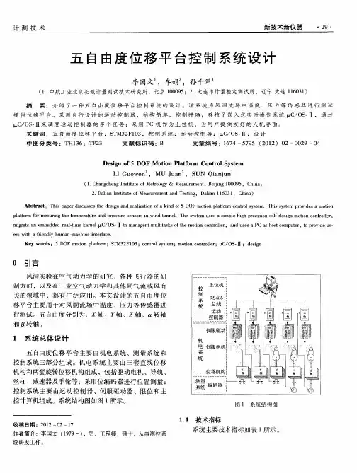 五自由度位移平台控制系统设计