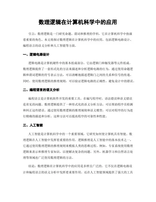 数理逻辑在计算机科学中的应用