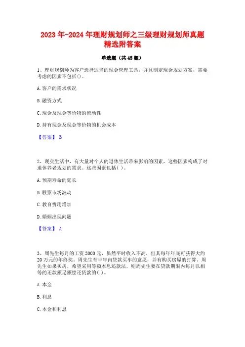 2023年-2024年理财规划师之三级理财规划师真题精选附答案