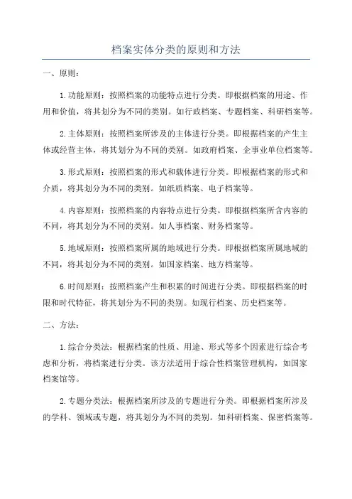 档案实体分类的原则和方法