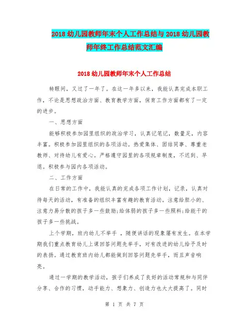 2018幼儿园教师年末个人工作总结与2018幼儿园教师年终工作总结范文汇编