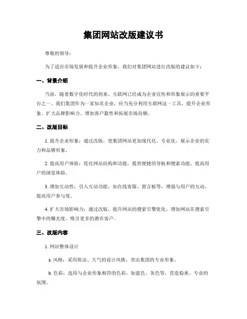 集团网站改版建议书