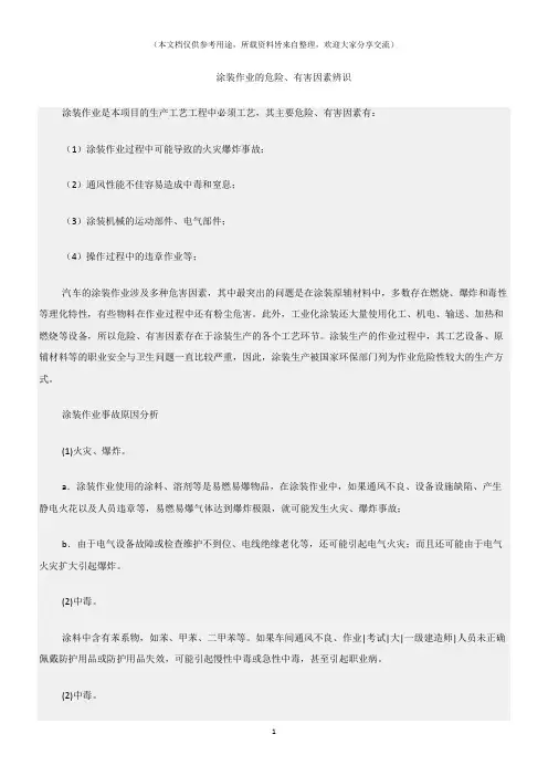 (危险源及风险辨识)涂装作业的危险、有害因素辨识