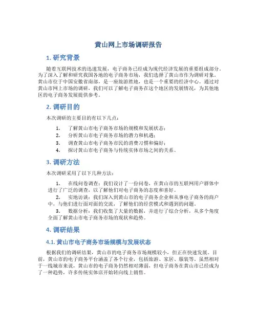 黄山网上市场调研报告
