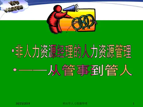 宝典曾庆学主讲：非人力资本经理的人力资本治理