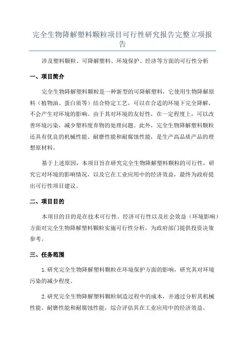 完全生物降解塑料颗粒项目可行性研究报告完整立项报告