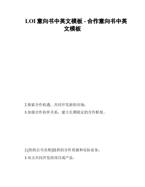 LOI意向书中英文模板 - 合作意向书中英文模板