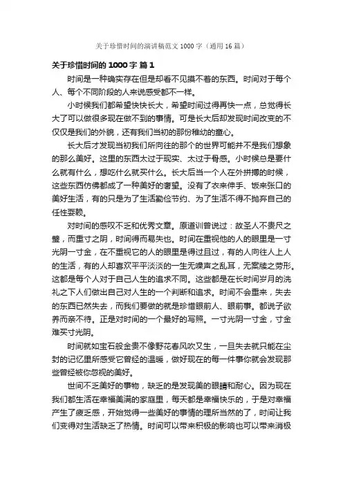 关于珍惜时间的演讲稿范文1000字（通用16篇）