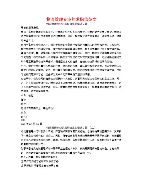 物流管理专业的求职信范文2篇