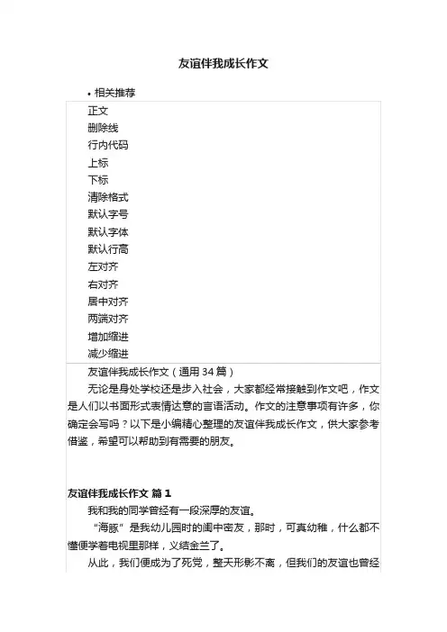 友谊伴我成长作文