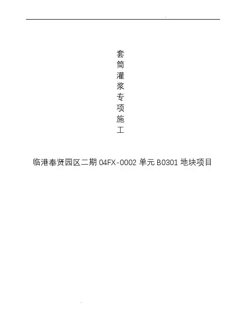 PC套筒灌浆专项施工方案-项目PC长方案
