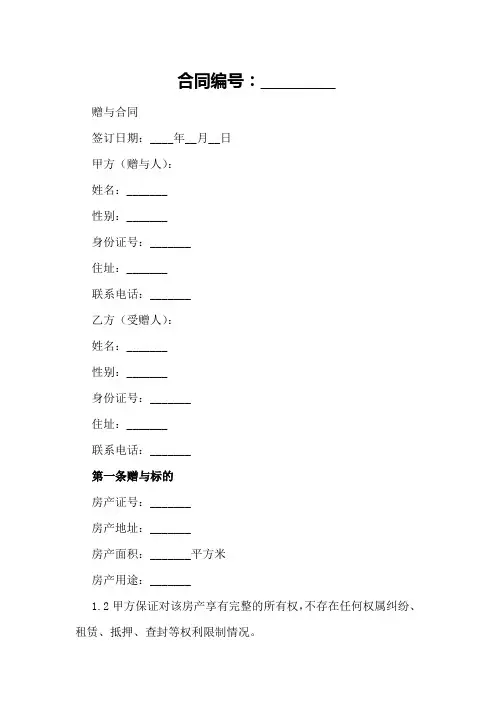 北京房产赠与合同样本