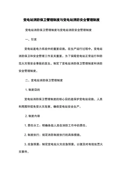 变电站消防保卫管理制度与变电站消防安全管理制度