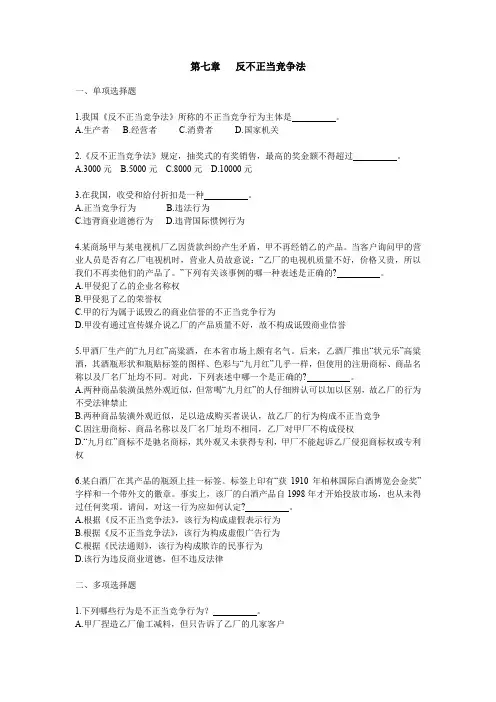 经济法习题集(反不当竞争法习题)