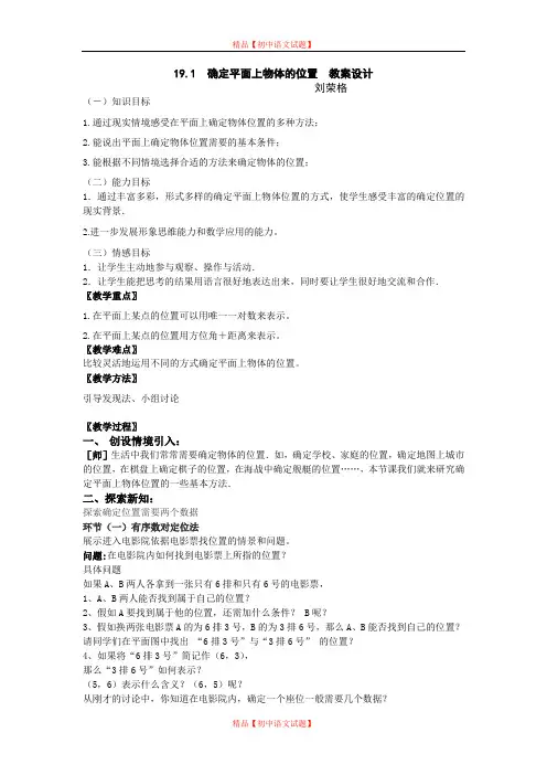 【最新冀教版精选】冀教初中数学八下《19.1确定平面上物体的位置》word教案.doc