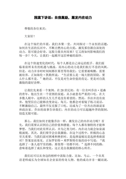 国旗下讲话：自我激励,激发内在动力精选三篇