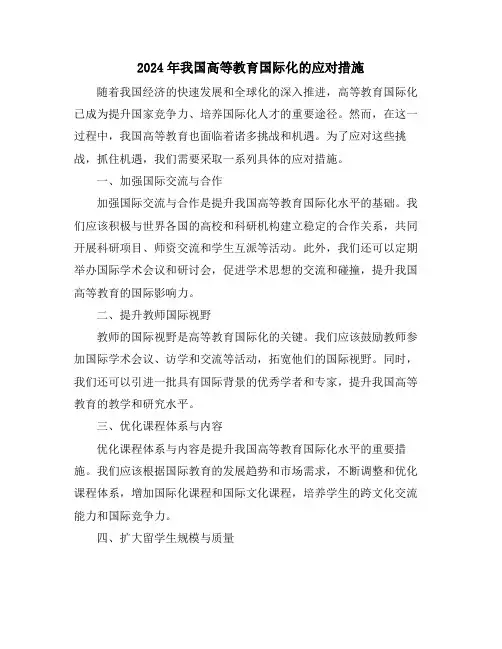 2024年我国高等教育国际化的应对措施