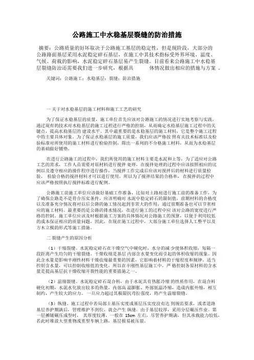 公路施工中水稳基层裂缝的防治措施