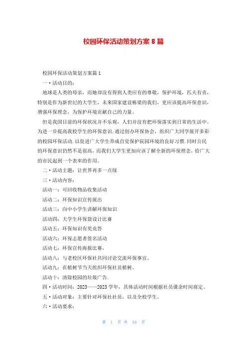 校园环保活动策划方案8篇