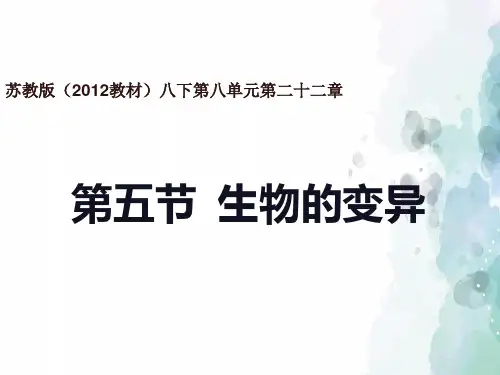 苏教版-生物-八年级下册-苏教版八年级下册8.22.5生物的变异课件