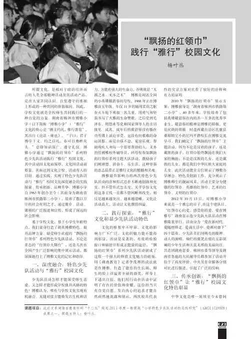 “飘扬的红领巾” 践行“雅行”校园文化