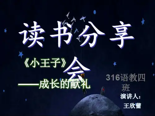 《小王子》分享读书会ppt课件