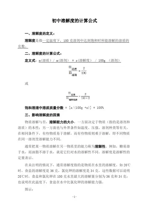 初中溶解度的计算公式