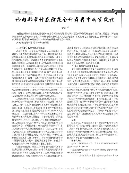 论内部审计在防范会计舞弊中的有效性