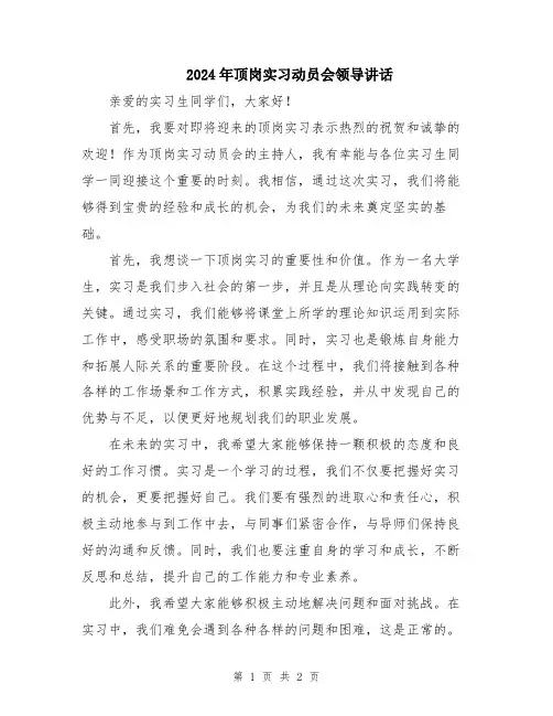 2024年顶岗实习动员会领导讲话