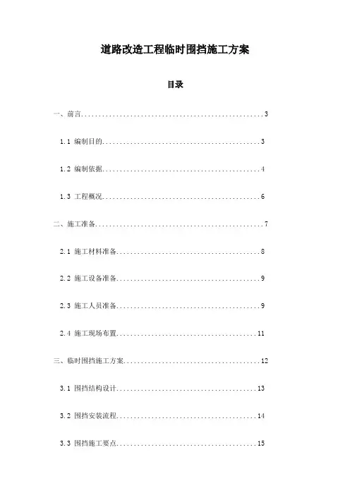 道路改造工程临时围挡施工方案