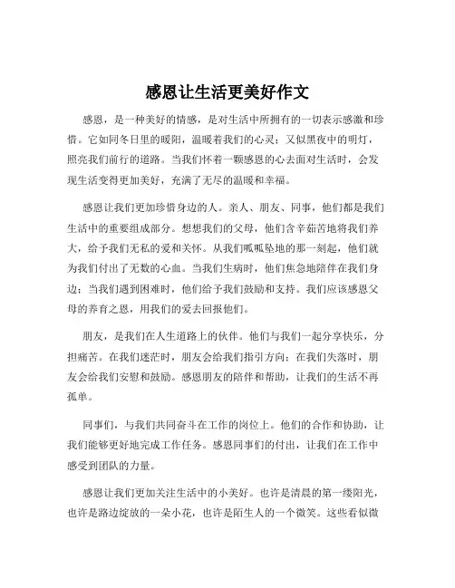 感恩让生活更美好作文