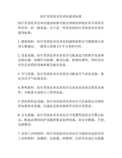 医疗美容技术实训室建设标准