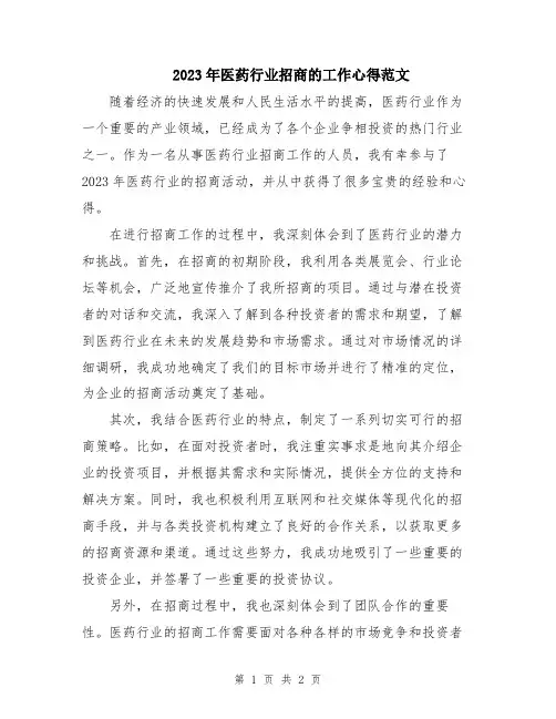2023年医药行业招商的工作心得范文