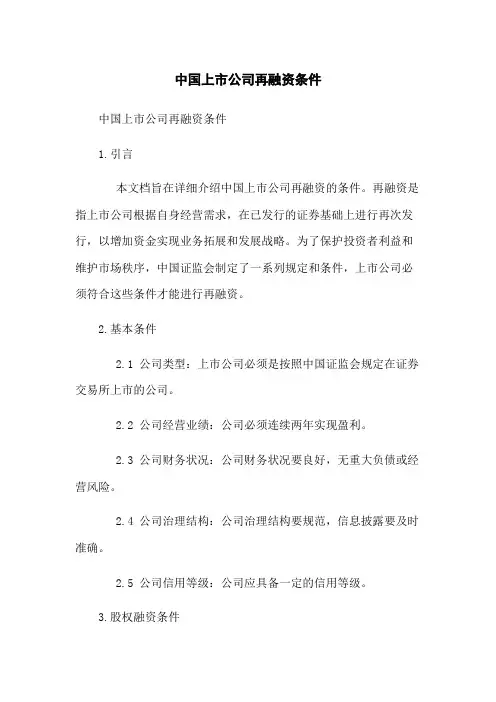 中国上市公司再融资条件