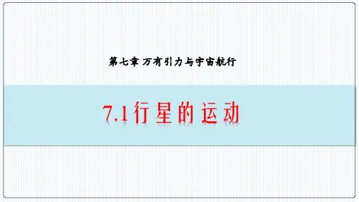 人教版高中物理必修第二册 7-1《行星的运动》教学课件