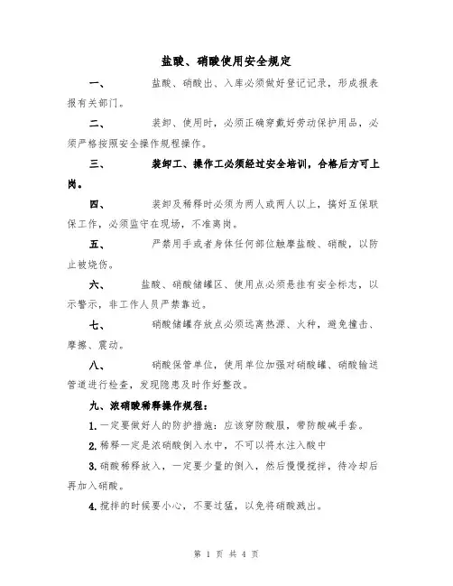 盐酸、硝酸使用安全规定（3篇）