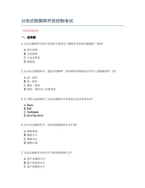 分布式数据库并发控制考试