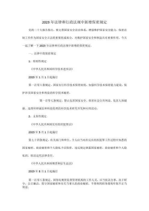 2023年法律和行政法规中新增保密规定