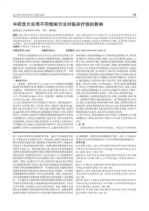中药饮片应用不同炮制方法对临床疗效的影响