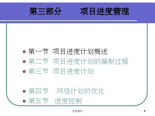 《项目进度管理》PPT课件
