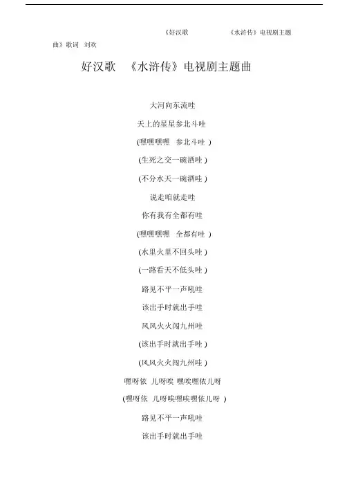 《好汉歌《水浒传》电视剧主题曲》歌词刘欢.doc