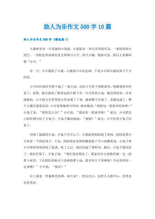 助人为乐作文500字10篇