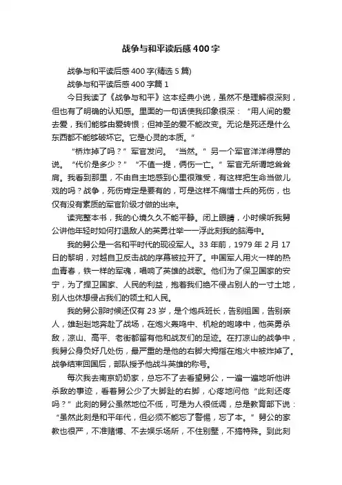 战争与和平读后感400字