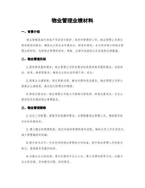 物业管理业绩材料