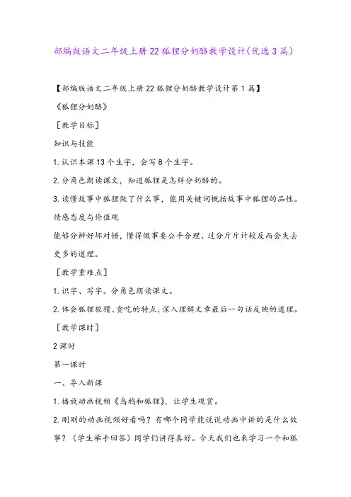 部编版语文二年级上册22狐狸分奶酪教学设计(优选3篇)