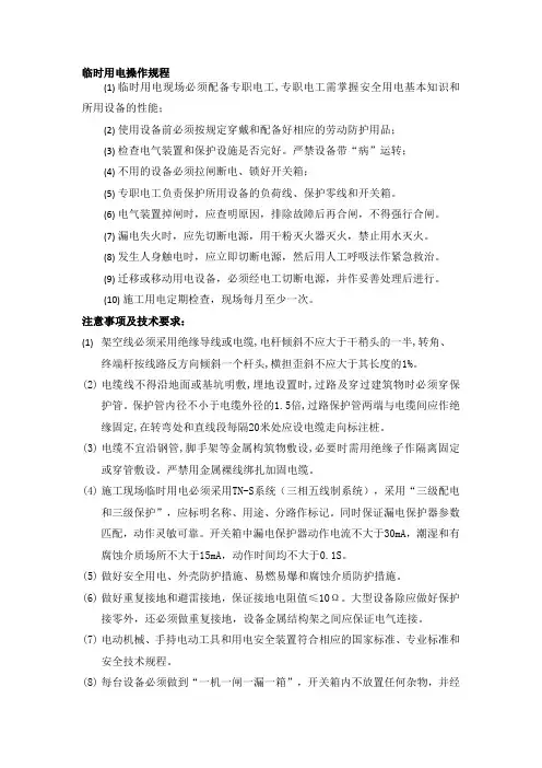 临时用电操作规程
