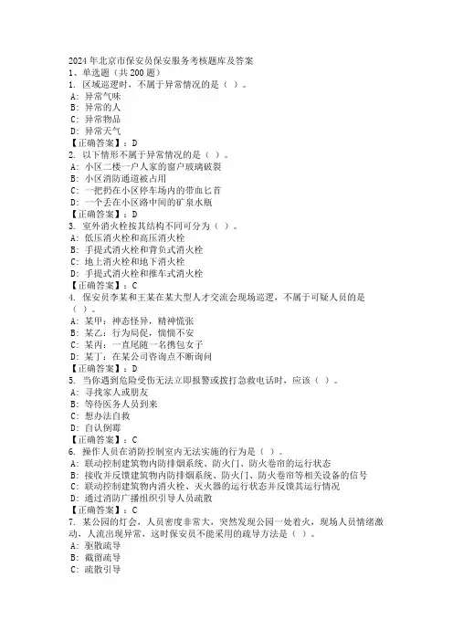 2024年北京市保安员保安服务考核题库及答案