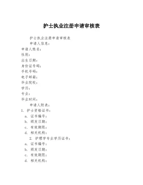 护士执业注册申请审核表