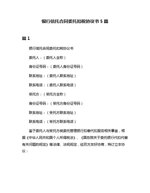 银行信托合同委托扣税协议书5篇